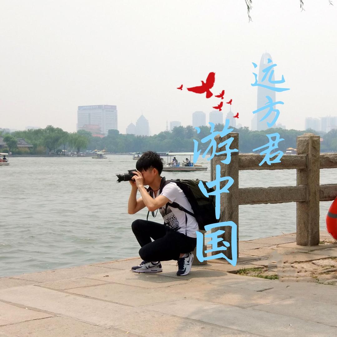 远方君游中国