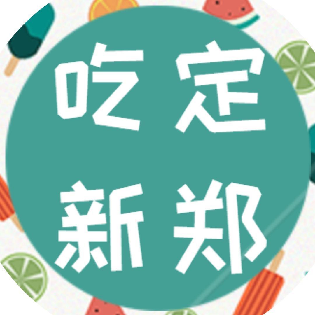 吃定新郑