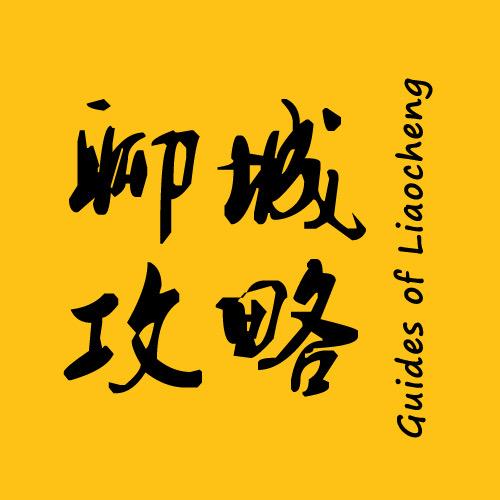 聊城攻略
