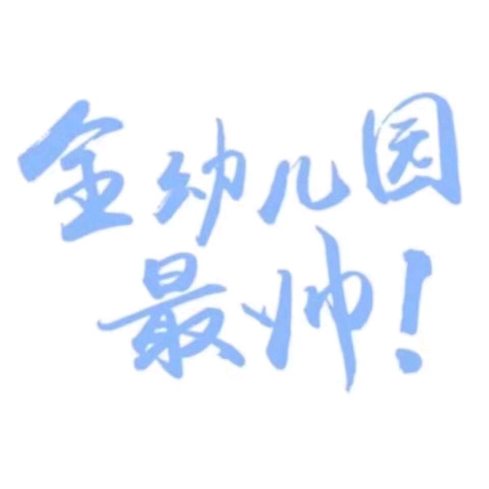 🌈喵儿园最帅