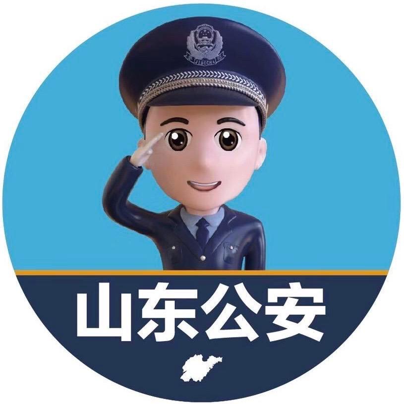 山东公安