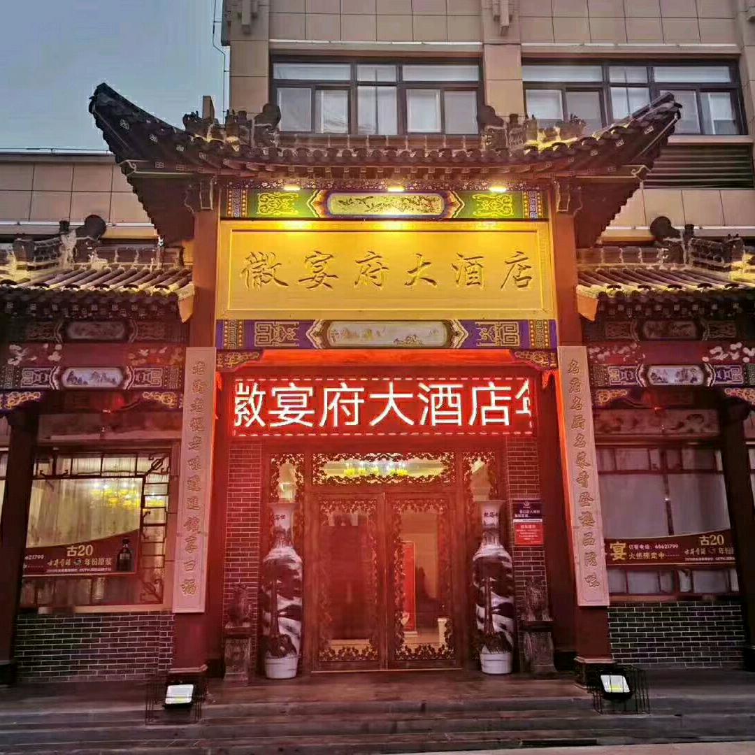徽宴府 丁灿