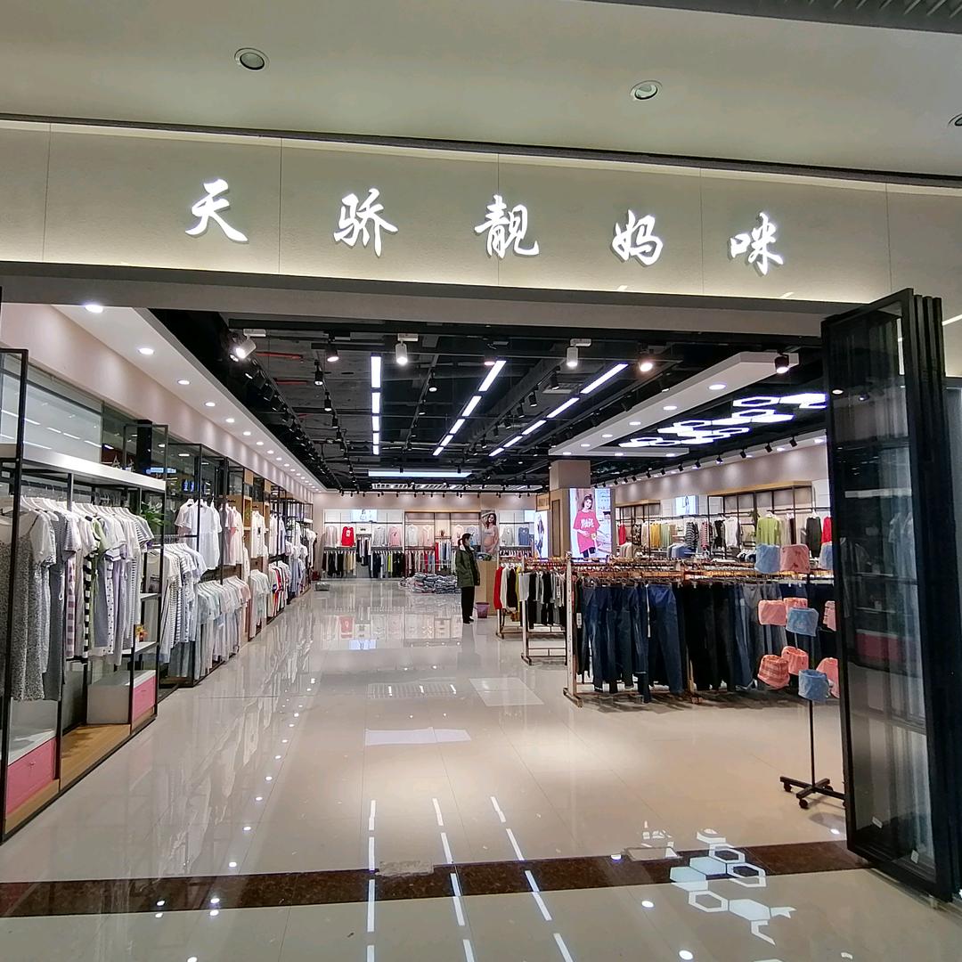 孕妇装-贵阳西南商贸城天骄靓妈咪