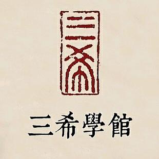 三希学馆