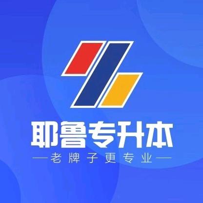 耶鲁专升本