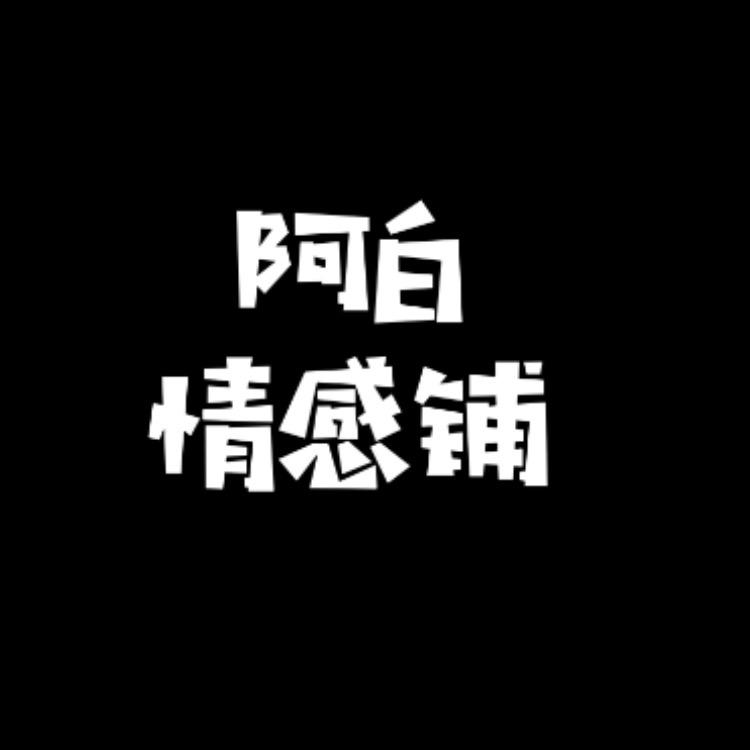 阿白情感铺