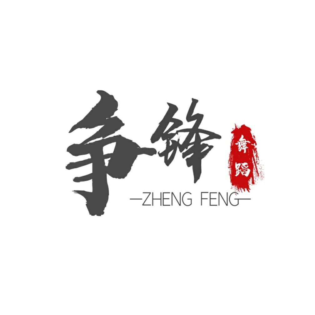 争锋舞蹈