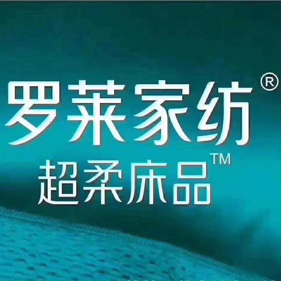 邳州罗莱家纺