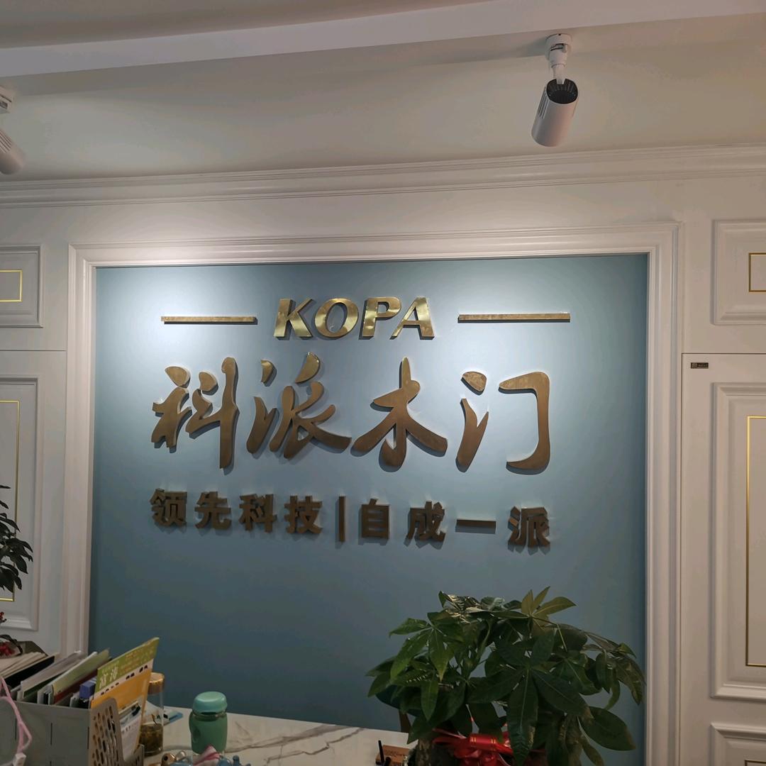科派木门，