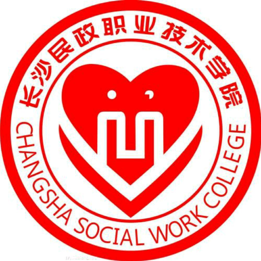 长沙民政职业技术学院