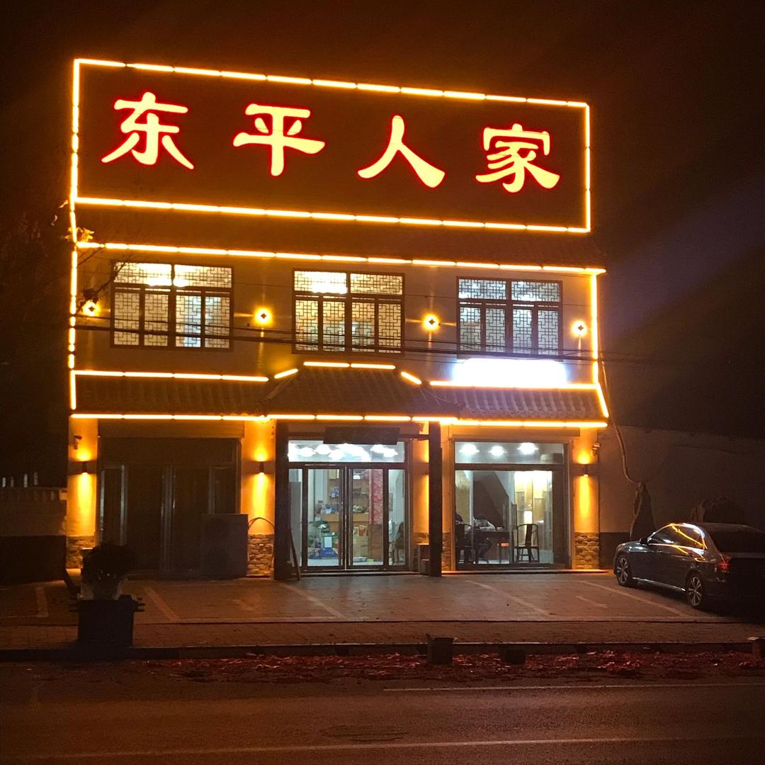 东平人家鱼文化主题酒店