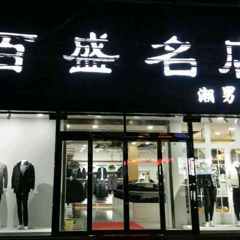 赵德营百盛名店