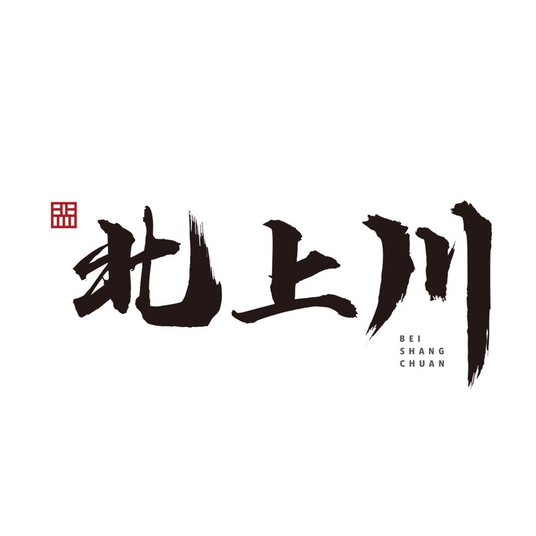 北上川大中华料理(尊享店）