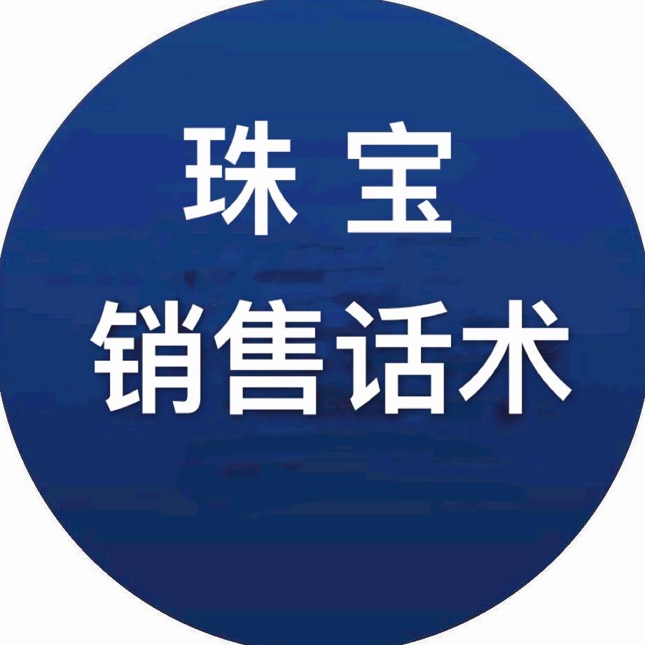 珠宝销售话术