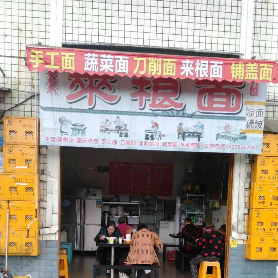 秦记来根面