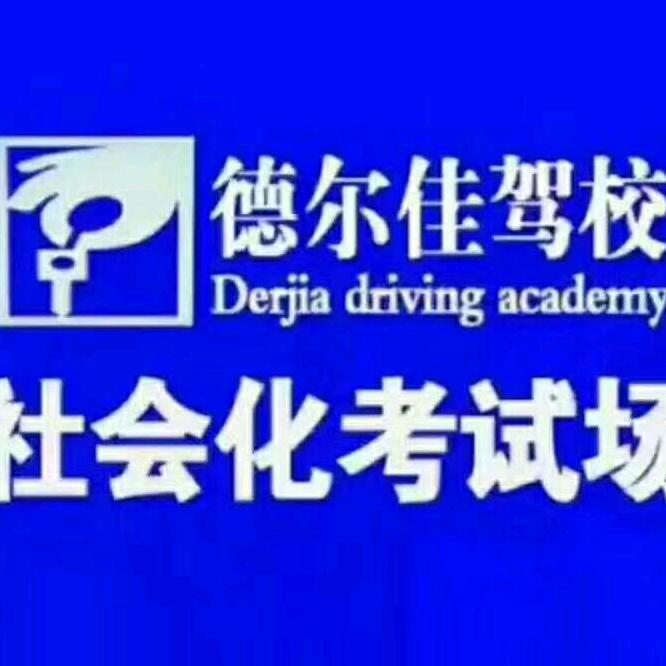 德尔佳驾校德惠小月