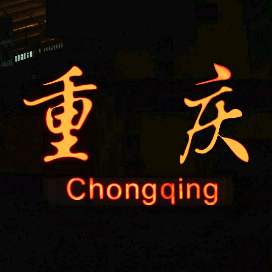 重庆地产（晖灿）