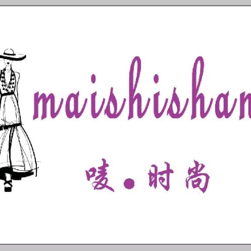 唛·时尚