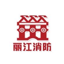 云南丽江消防