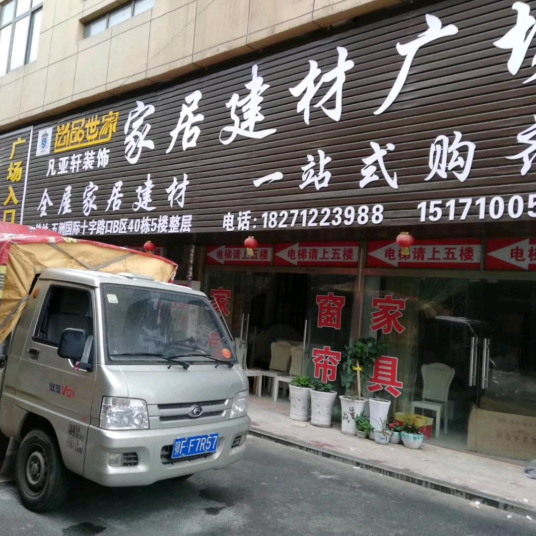 襄阳彰泰圣菲家具城