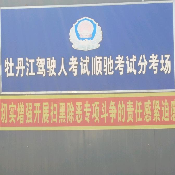 顺驰驾校刘教练