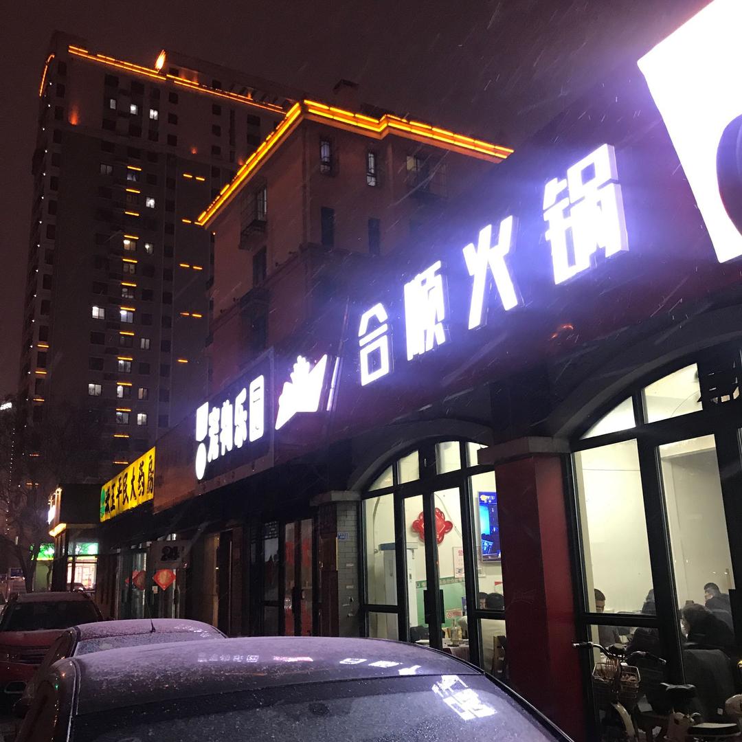 合顺天逸餐饮管理