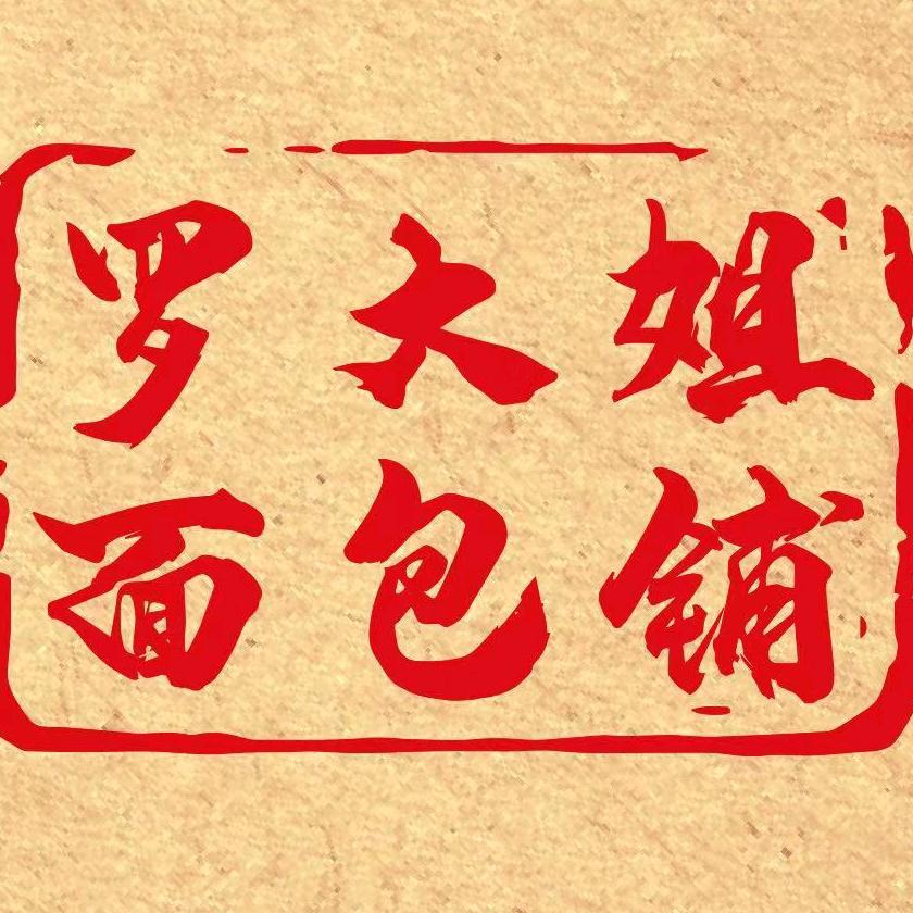 罗大姐面包铺