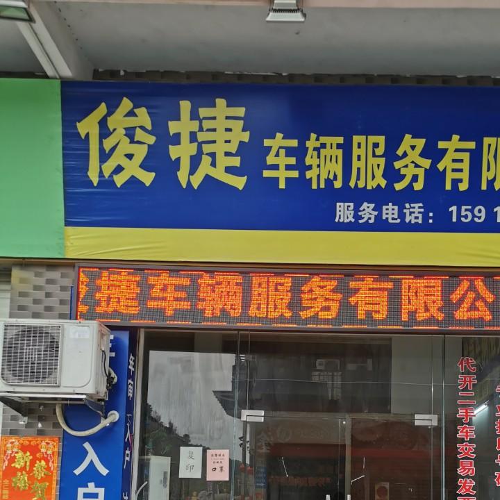 广宁县俊捷车辆报废回收中心
