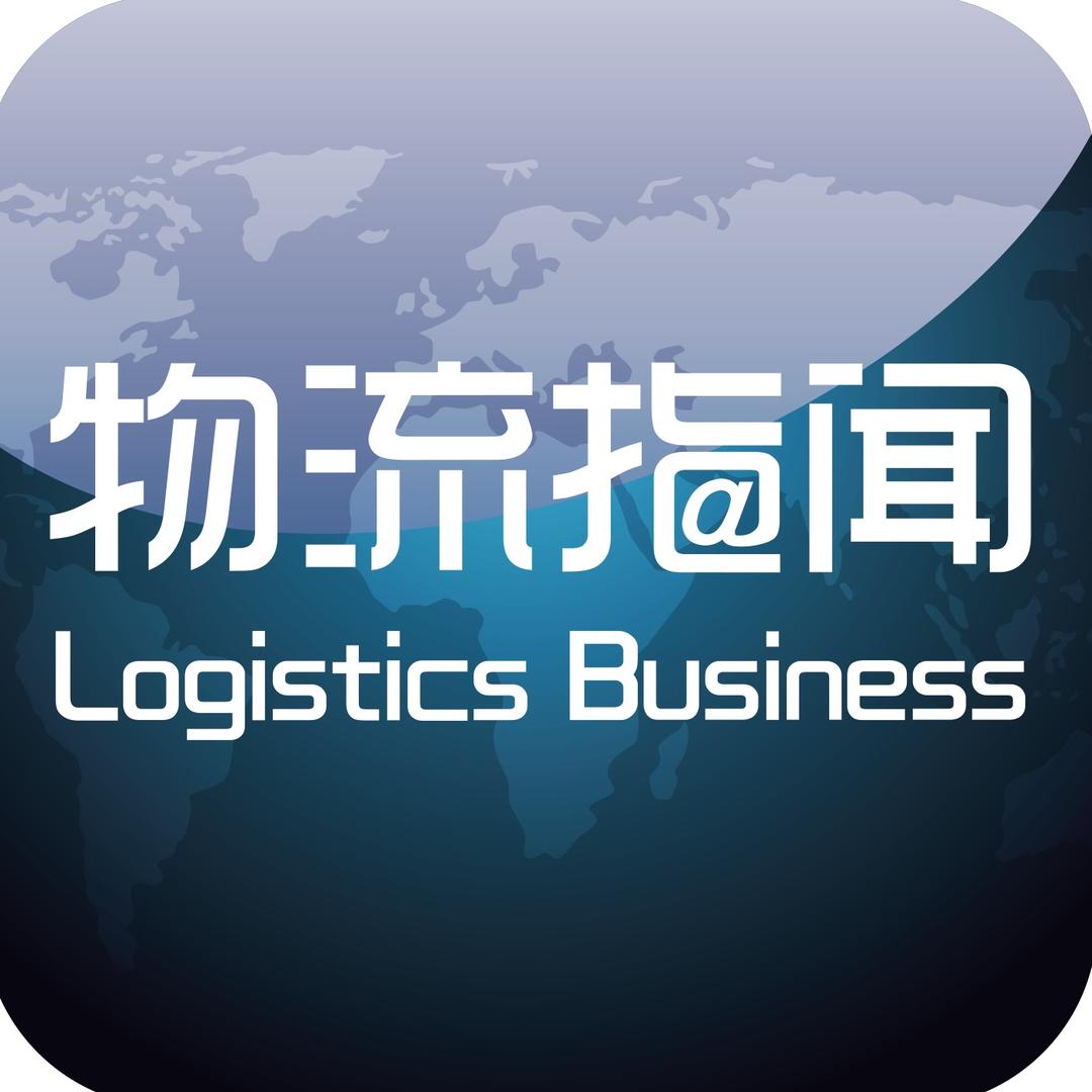物流指闻