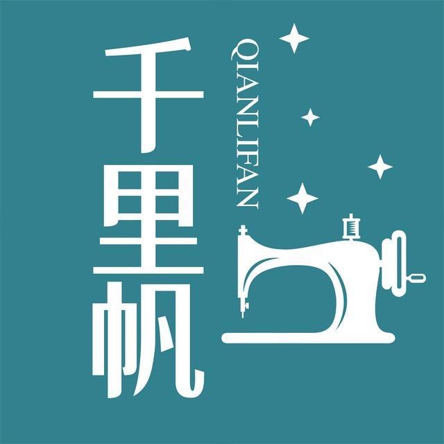 千里帆缝配