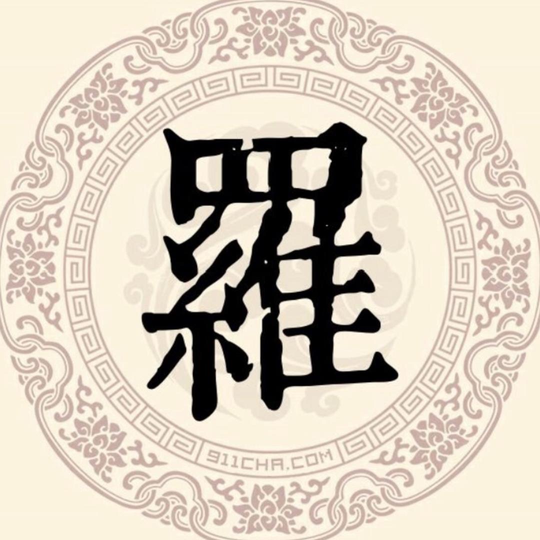罗氏家族  罗江禹