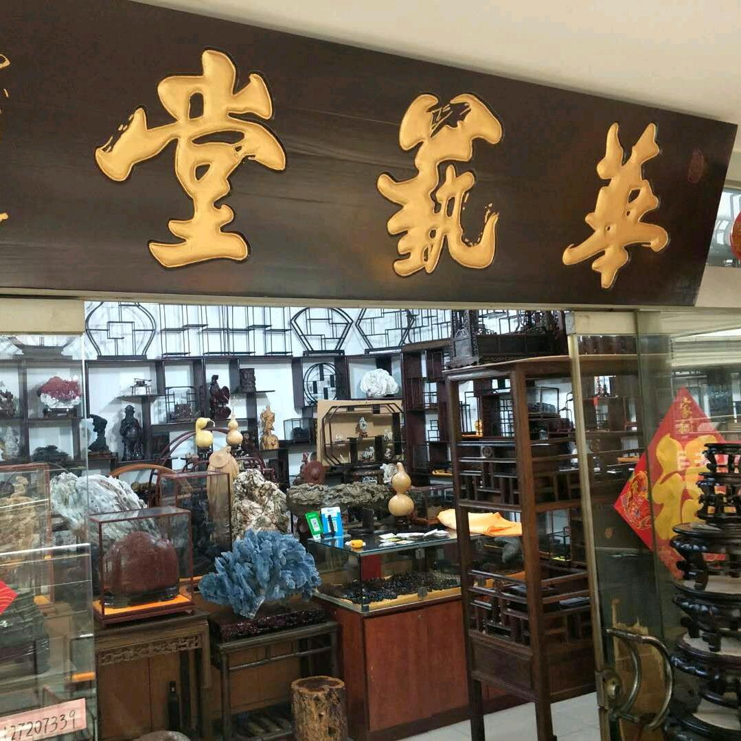 華兿堂--红木底座奇石