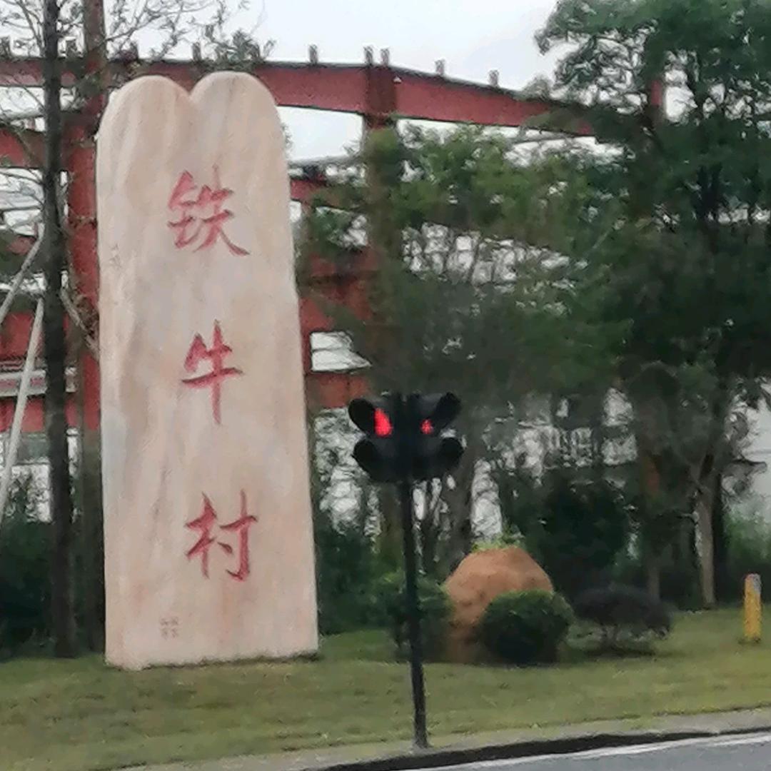 闲人