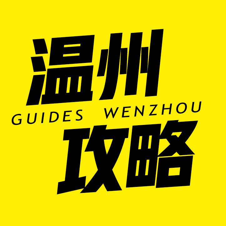 温州攻略