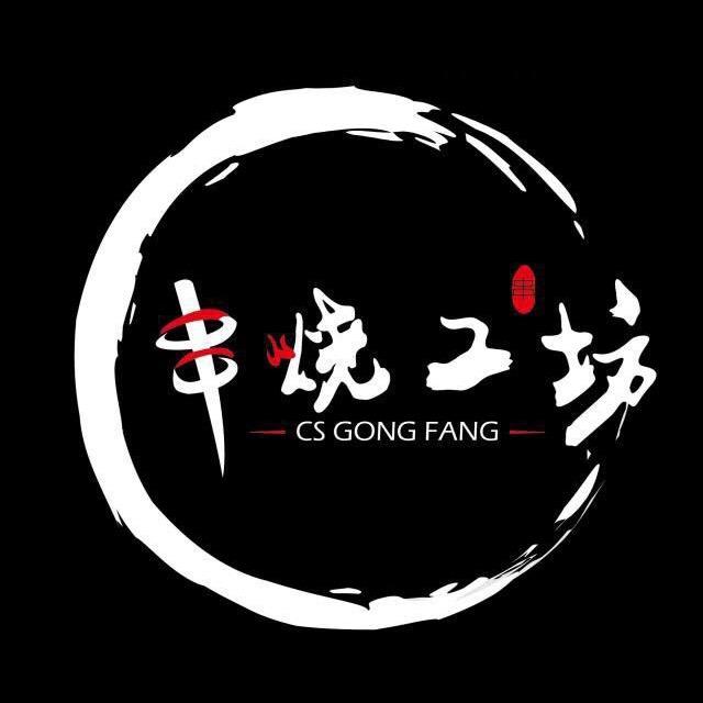 串烧工坊·小龙虾·烧烤（钱江世纪城店）