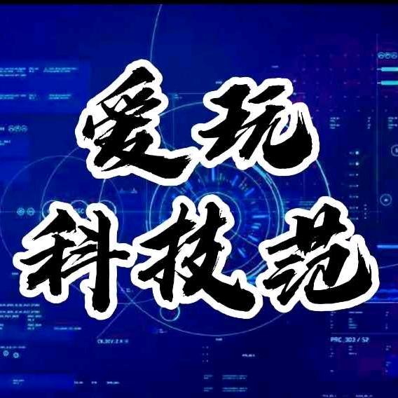 爱玩科技范