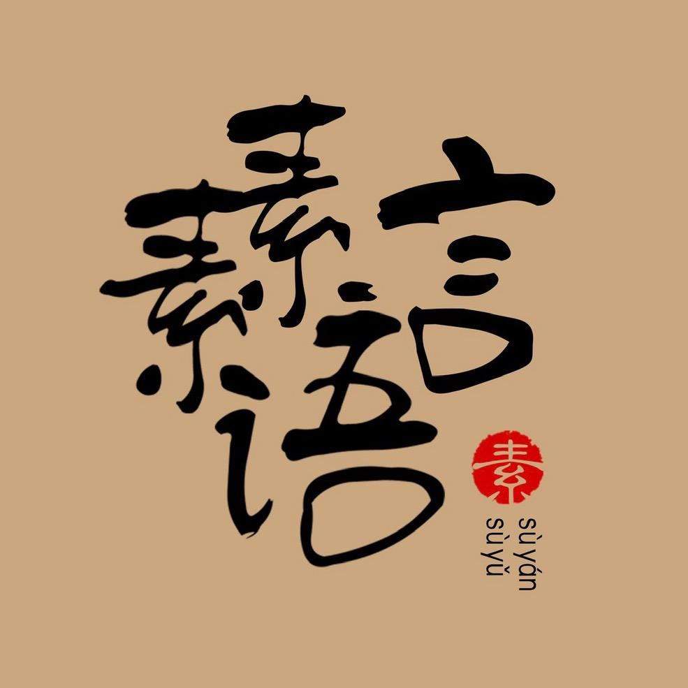 素言素语