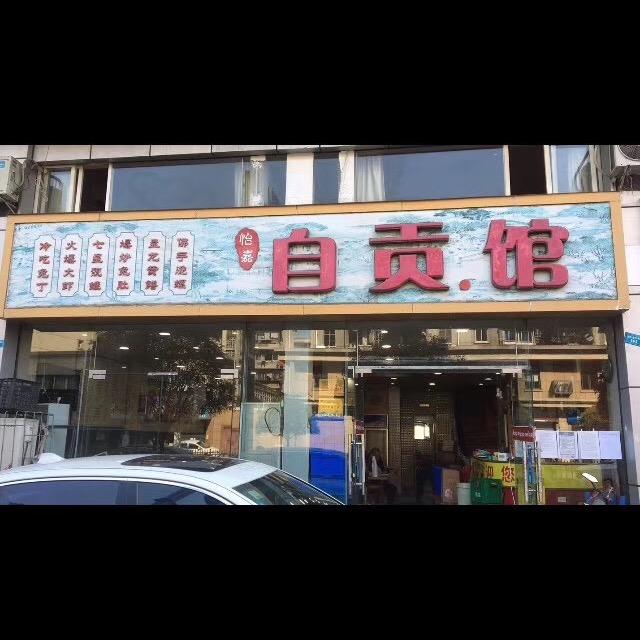 怡嘉自贡馆官方号