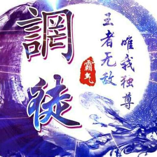 歌者誷徒