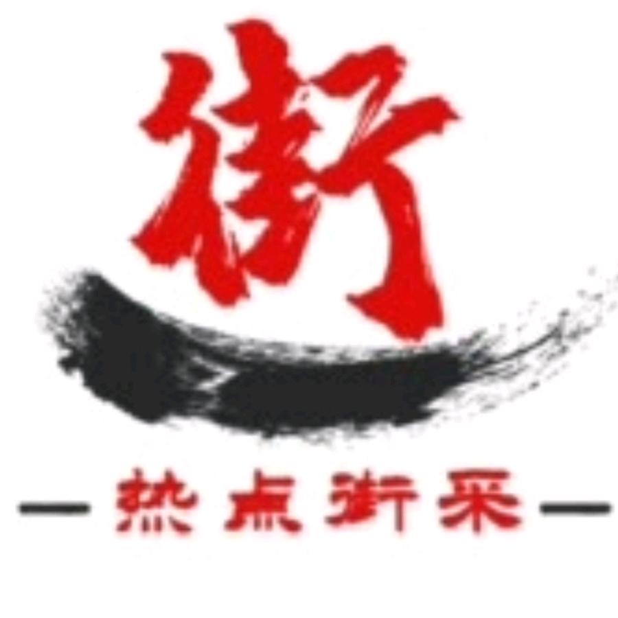 热点街采