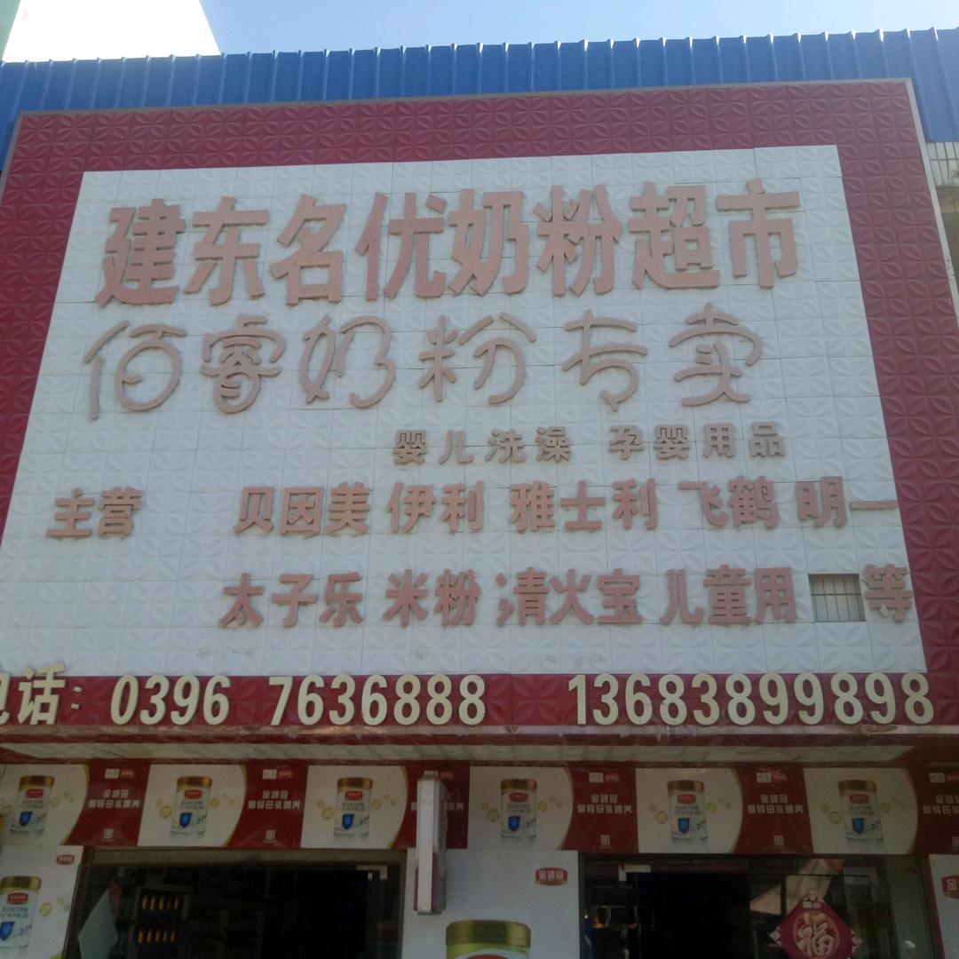 泰山庙镇建东奶粉