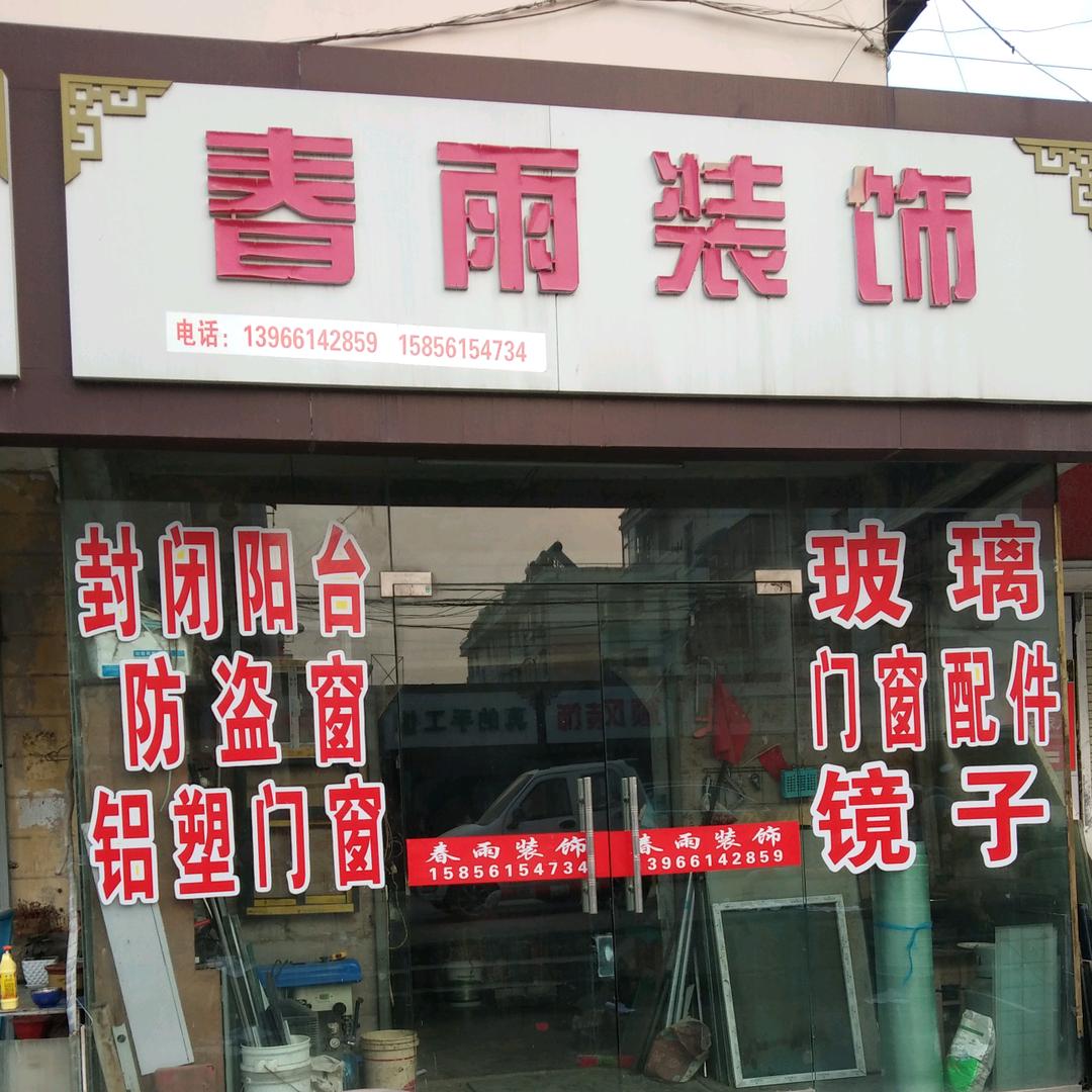 姚春雨门窗