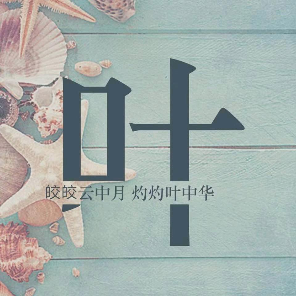 ℳঞᩚ叶梦瑾꧔ꦿ࿐