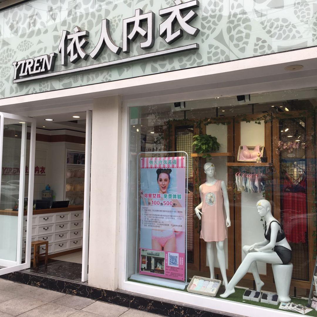 焦作市依人内衣店