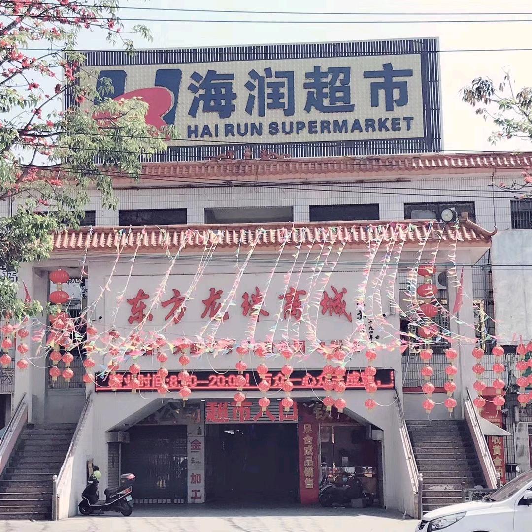 海润超市龙珠店