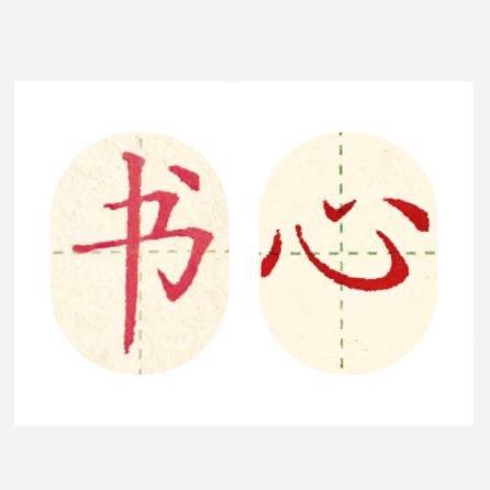 书心