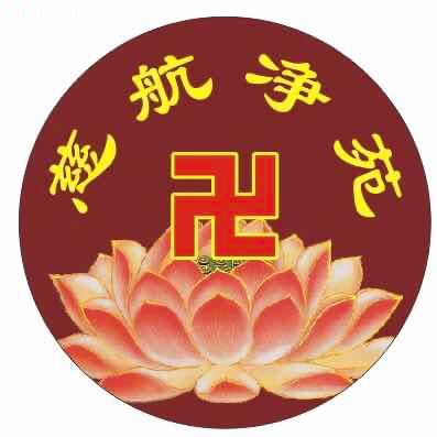 林【慈航净苑】