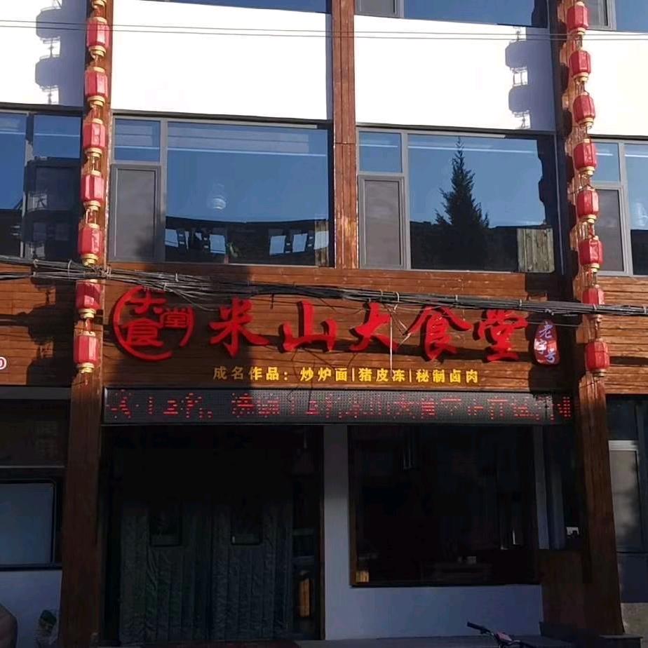 米山大食堂