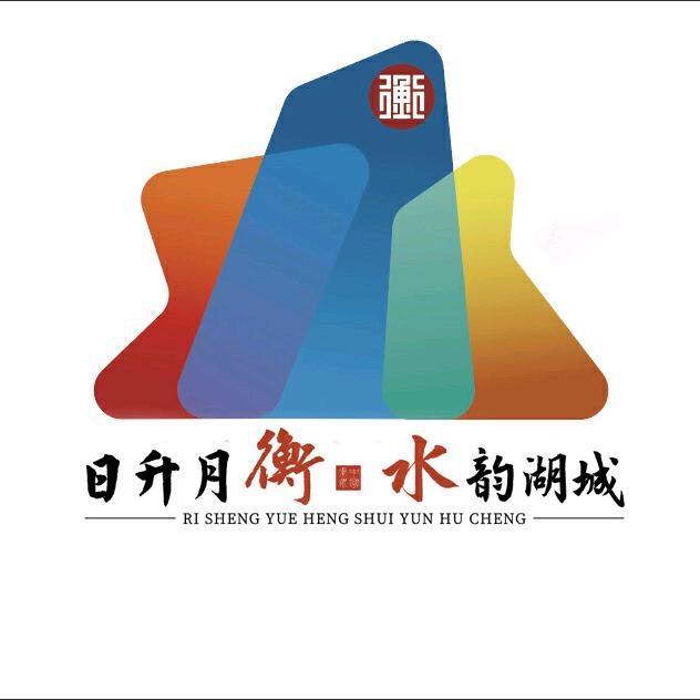 衡水文旅