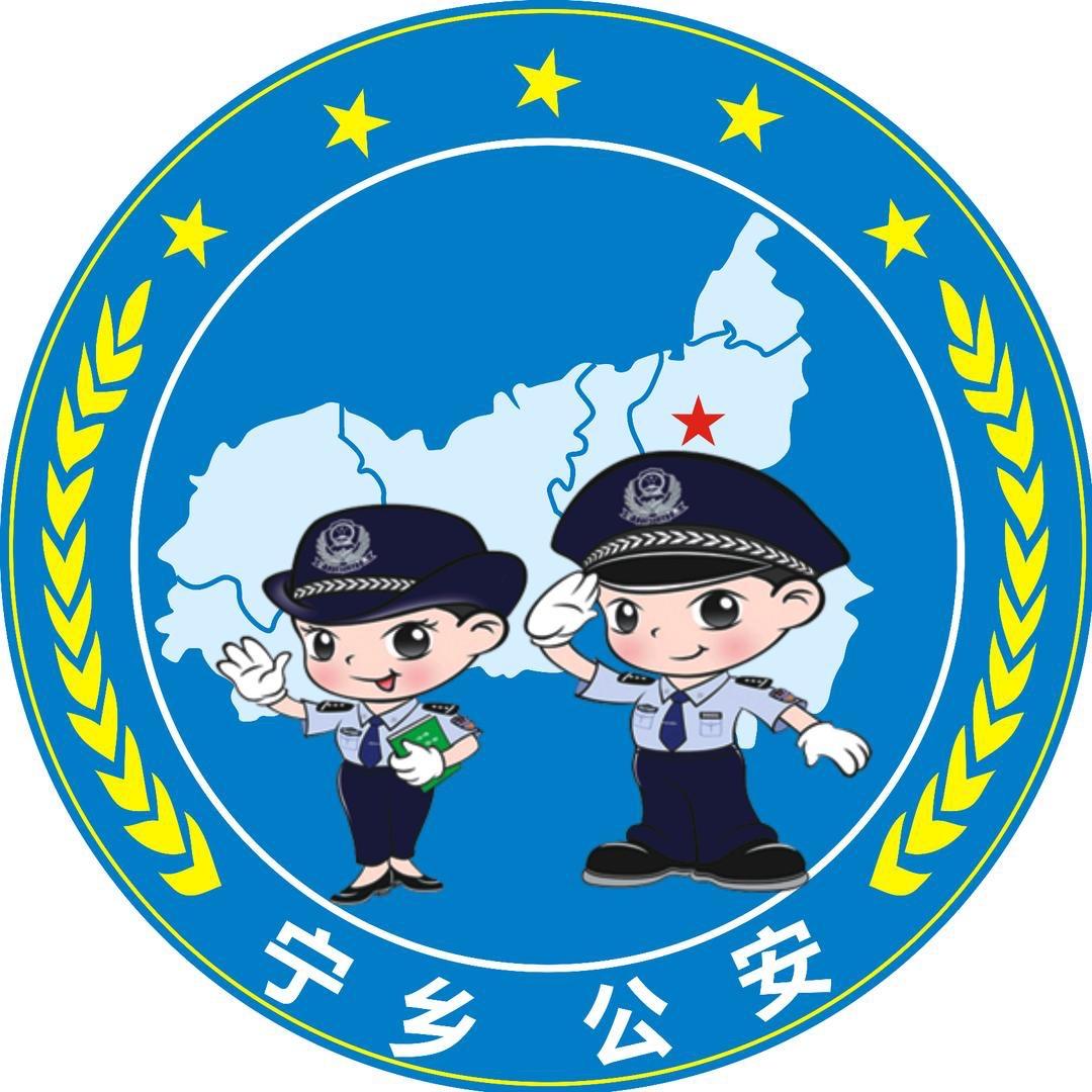 宁乡公安